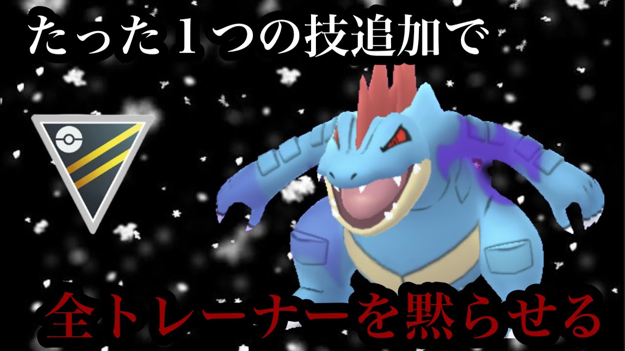 【ポケモンGO】GBL ハイパーリーグ〈シャドウオーダイル〉たった一つの技追加で水御三家最弱から最強へ