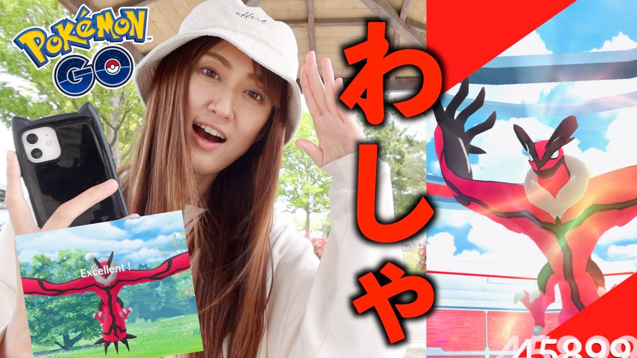 来たぞ、イベルタル実装!! わしゃ!! でexcellent!!【ポケモンGO】