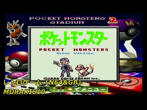 ポケモン緑。スーパーゲームボーイから引き継ぎ、ポケモンスタジアム２のドードリオGBにてプレイ。その11。 【MURAKI610】
