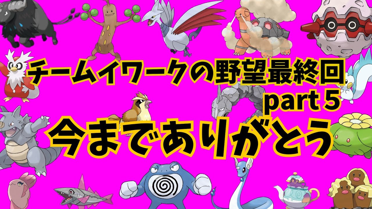 【マイナーポケモン対戦】種族値イワークだけでマスターボール級目指してみた最終回part５