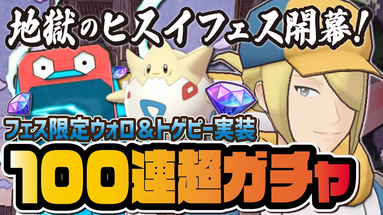 ウォロ＆トゲピーを完凸狙いで引く地獄のポケマスフェスガチャ配信！！【ポケマス / ポケモンマスターズEX】