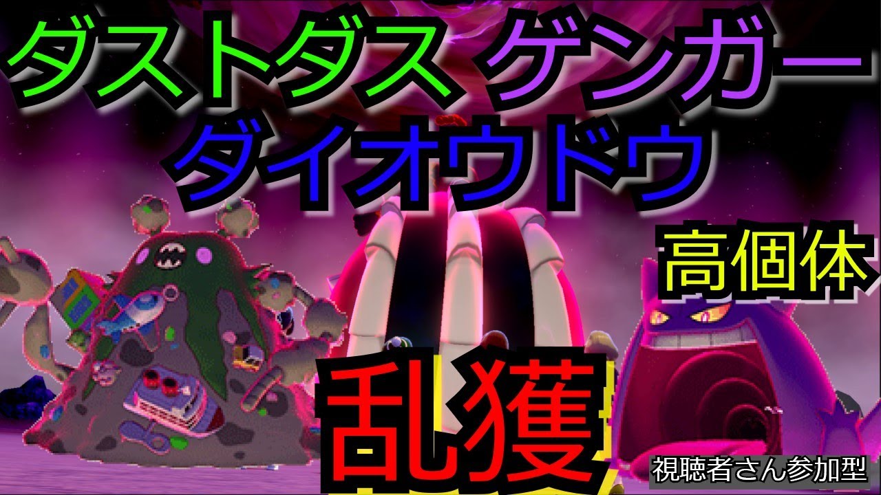 【ポケモン剣盾】キョダイマックス ダイオウドウ / ダストダス / ゲンガー を乱獲する回　高個体　５V　JD実況