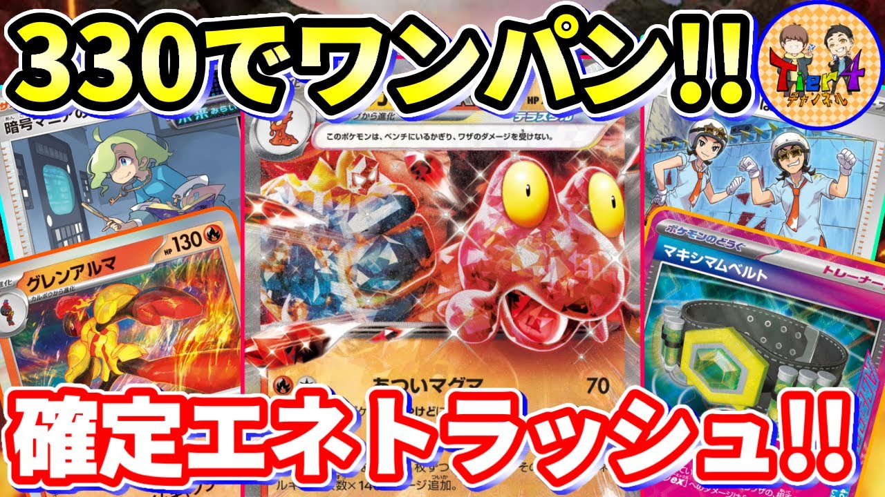 【ポケカ/対戦】エネを仕込んで大ダメージを狙うマグカルゴexが熱すぎた【ポケモンカード/Tier4チャンネル】