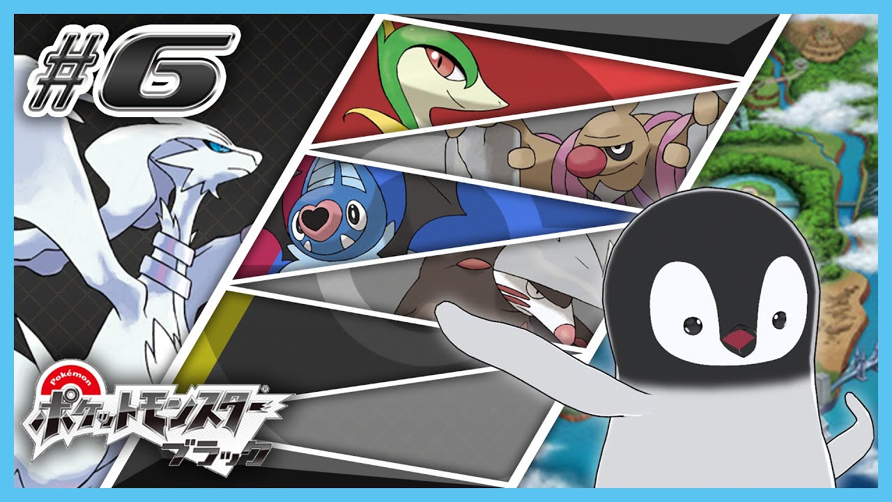[ ポケモンBW ] ペンギンは革新的に生まれ変わる [ 完全初見 ] #6