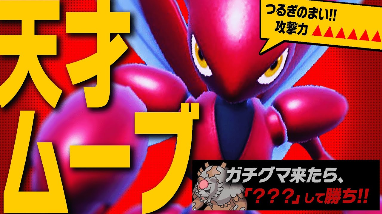 あかつきガチグマが来たら勝ち確定⁉️ハッサムを使った"天才ムーブ"が強ぇwww【ポケモンSV】
