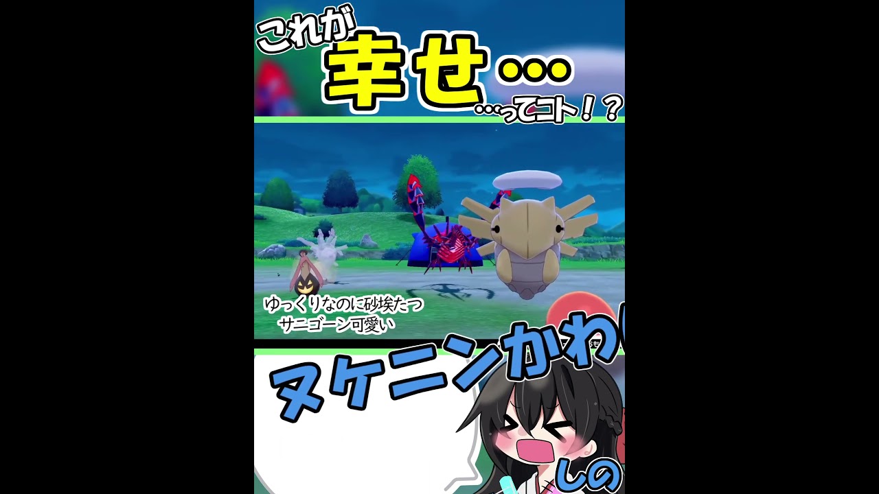 ポケモンは幸せを手に入れられる世界…#shorts #ポケモン #ゲーム実況 #ムゲンダイナ #シャンデラ #サニゴーン #パンプジン #ヌケニン #インテレオン #剣盾