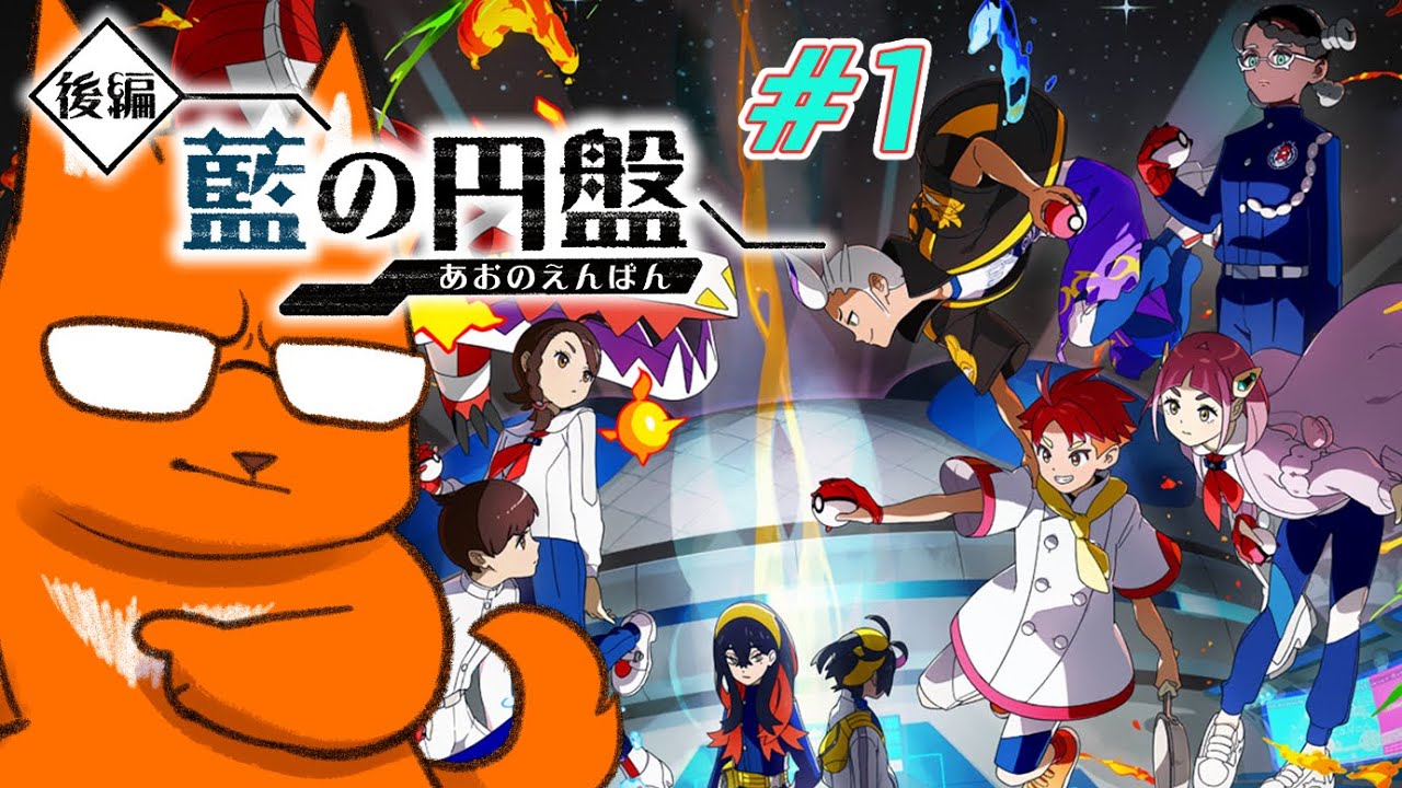 金銀⇒いきなり碧藍。初見ポケモン【ポケモンSV 藍の石板　#1】