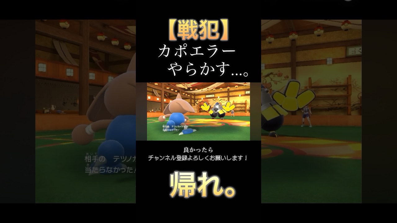 カポエラー、もう帰れ。【ポケモンSV】 #ポケモン #ポケモンsv #ポケットモンスター #pokemon