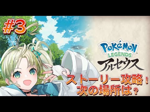 【Pokémon LEGENDS アルセウス】ストーリー攻略！つぎの調査場所は…【小聡明笑/Vtuber】