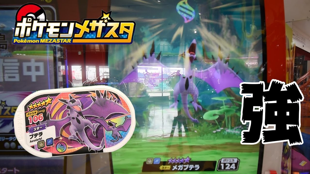 【メザスタ1だん】メガプテラにシンカしたらめちゃ強！音量変更してみた！コメントよろ！＃12