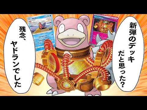 【ポケカ】偽装デッキ爆誕！！勝てると確信したタイミングでヤドランが出てくるギャンブルデッキが悪魔すぎるwwwwwwww【対戦動画】