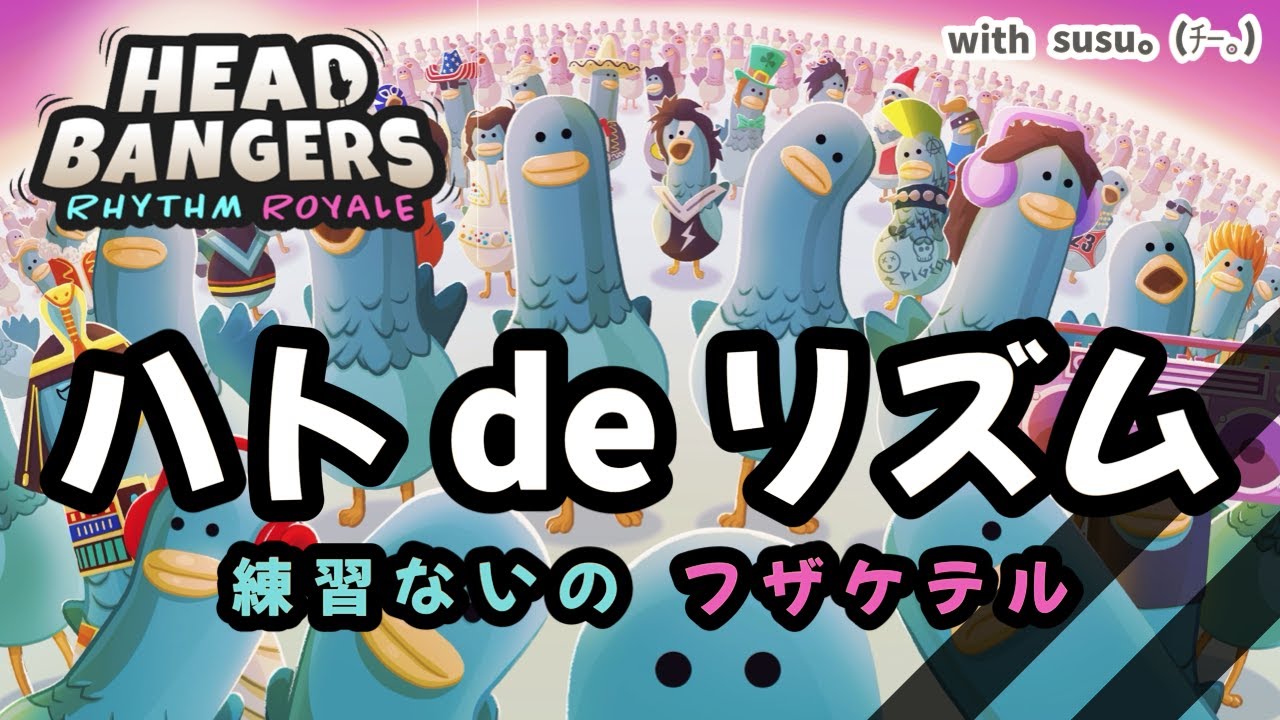 【ゲーム実況】おかしなピジョンに出会いました…【HEAD BANGERS】