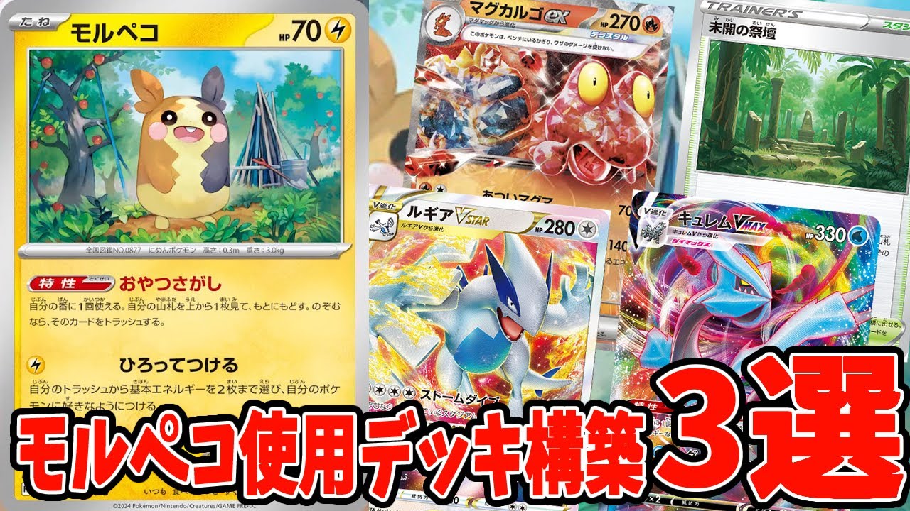 【ポケカ】新弾カード モルペコ ロマンコンボを決めろ！ デッキレシピ３選【#クリムゾンヘイズ】【#Pokemon​】【#ポケモンカード】