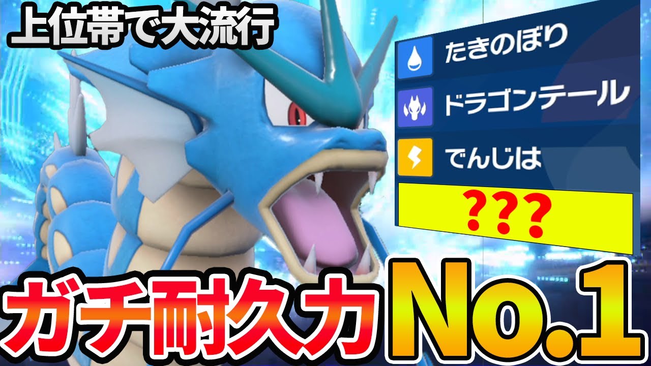 耐久型「ギャラドス」でマジ無双！これが初代の力！！【ポケモンSV 対戦 】