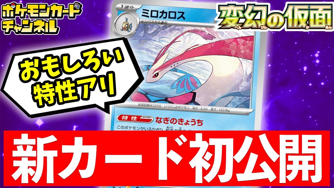 【初公開】ユニークな特性をもつミロカロスが新登場！【変幻の仮面/ポケカ/ポケモンカード】
