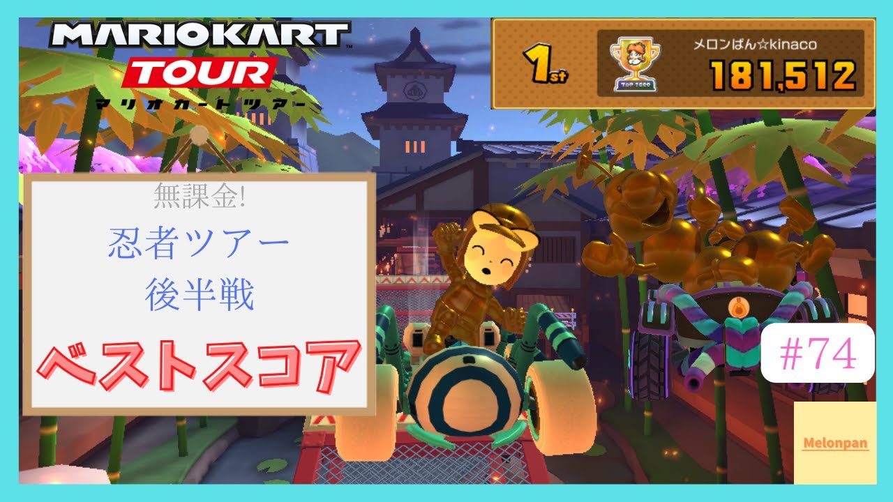 【マリオカートツアー】忍者ツアー後半戦 ベストスコア