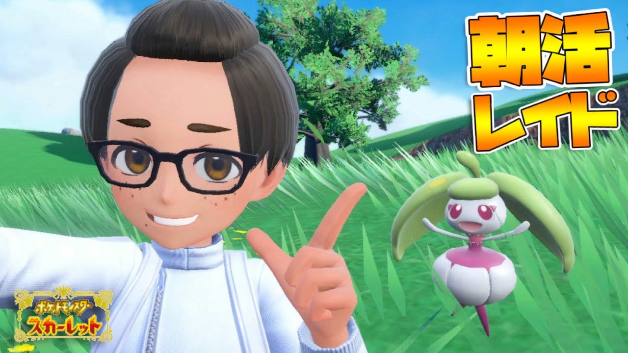 朝活レイド【参加型】出勤前にゲームをやるんだよ！ようやく春くる？｜ポケモンSV【つるポケ】