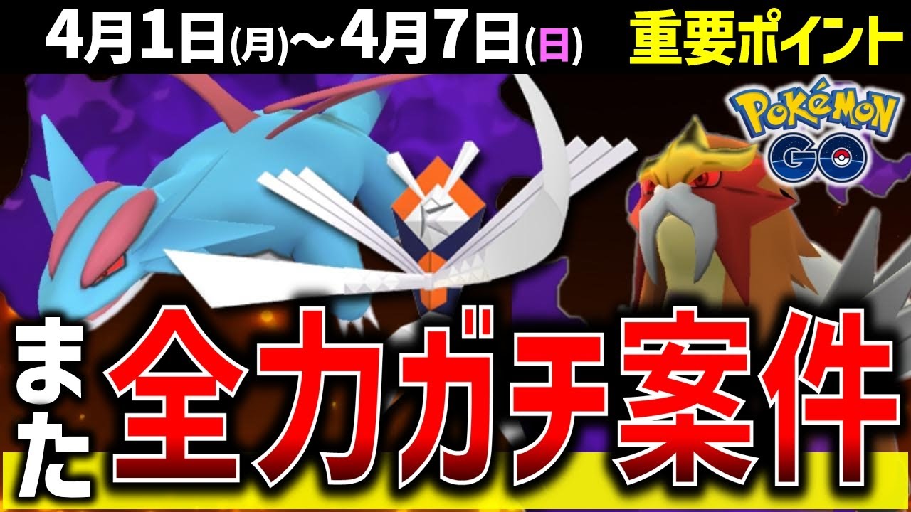 草最強カミツルギ復刻！タツベイコミュデイにシャドウエンテイレイドで大忙しの1週間！仙台GOフェスのチケット購入方法も。週間イベントまとめ【ポケモンGO】