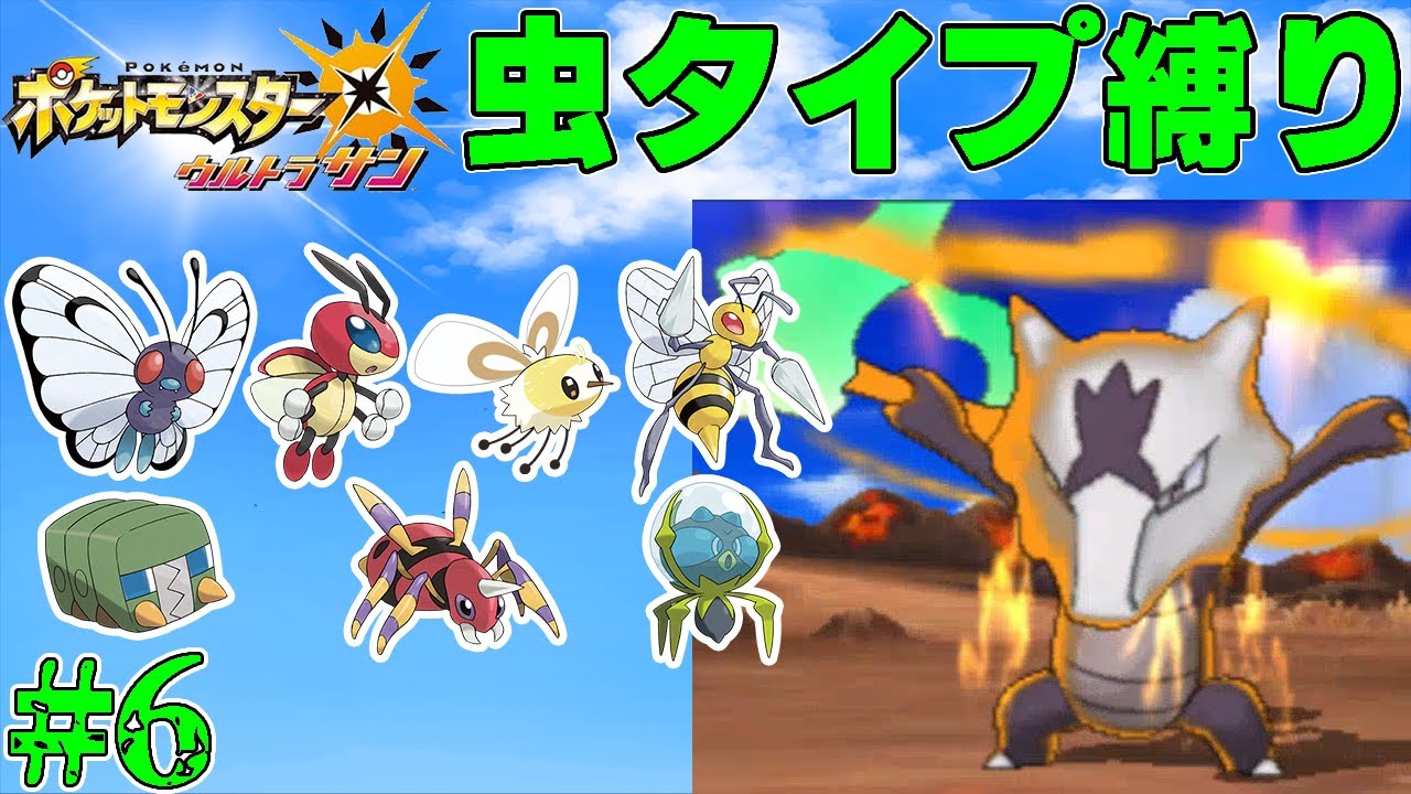 【ゆっくり実況】ポケモン（ウルトラサン）をむしタイプだけでクリアする　part6【ポケモンUSUM】