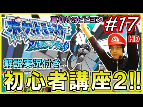 【ポケモンORAS】裏切りのビビヨン！シングルフリー対戦を解説実況！Season2 part17