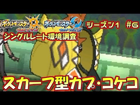【ポケモンUSM】シングルレート環境調査 #6【スカーフカプ・コケコ】