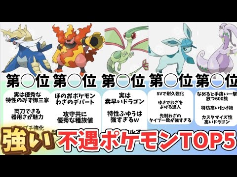 【ポケモン】強い不遇ポケモンTOP5