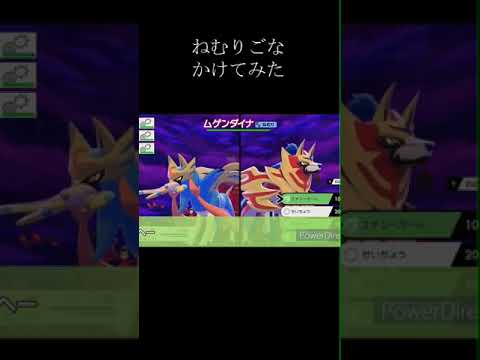 ムゲンダイマックスムゲンダイナ眠らせてみた#shorts #チュリネ