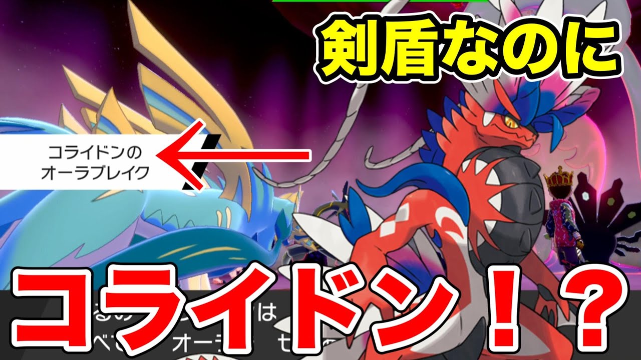 【ポケモン剣盾】ダイマックスレイドにコライドンが現れた！？【ソードシールド】