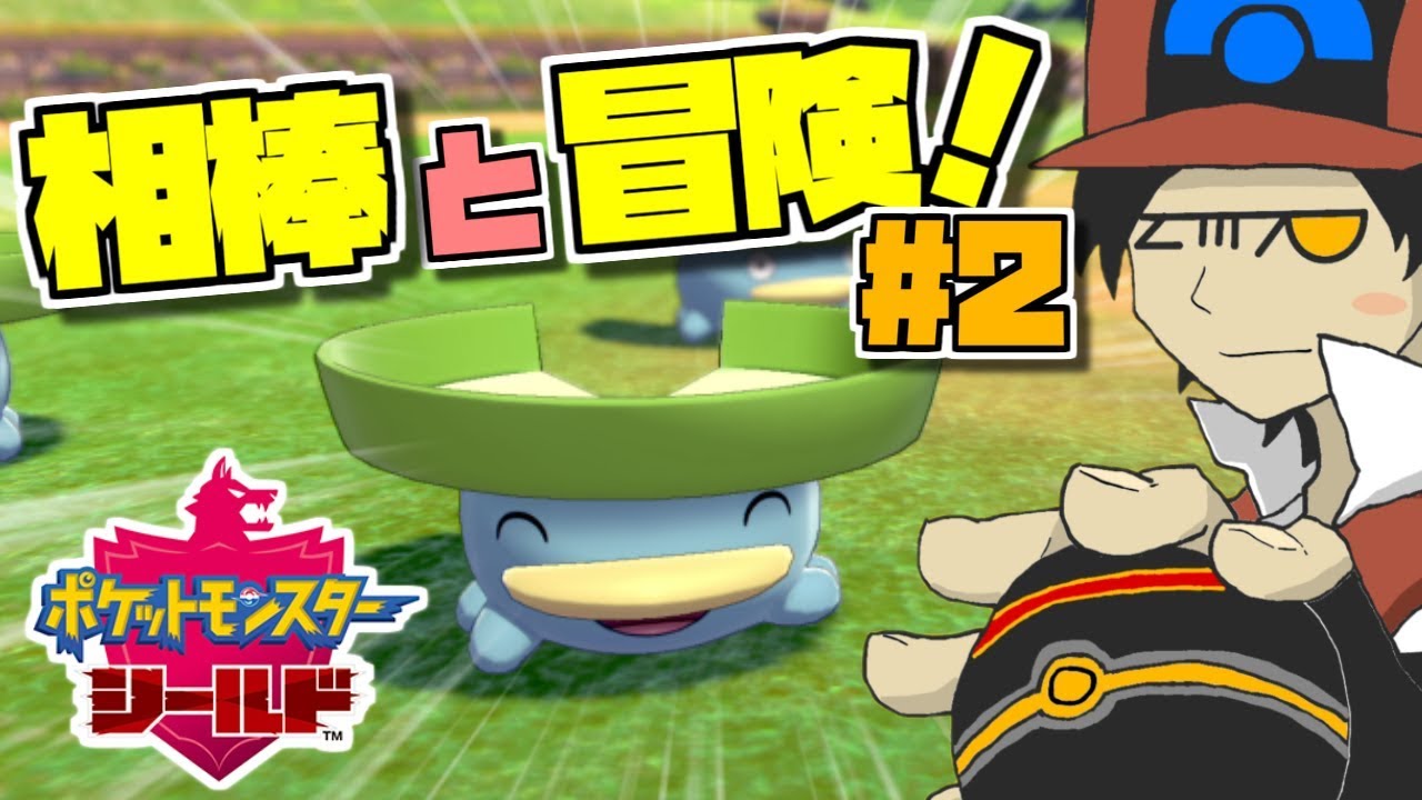 【ポケモン剣盾】ハスボーと行く！まったりシールド実況 #2【初見さん大歓迎】