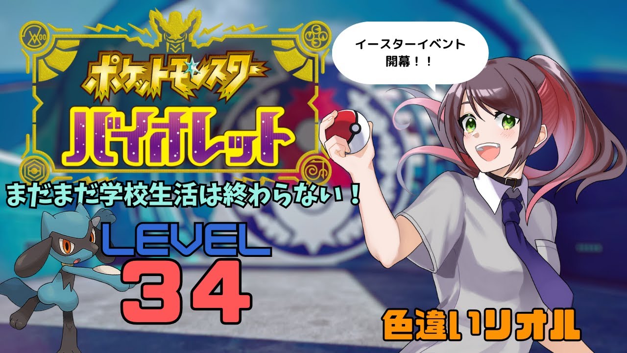 【ポケモンSV】イースターイベント開幕！色違いのリオル探そう！【新人Vtuber/個人勢Vtuber】