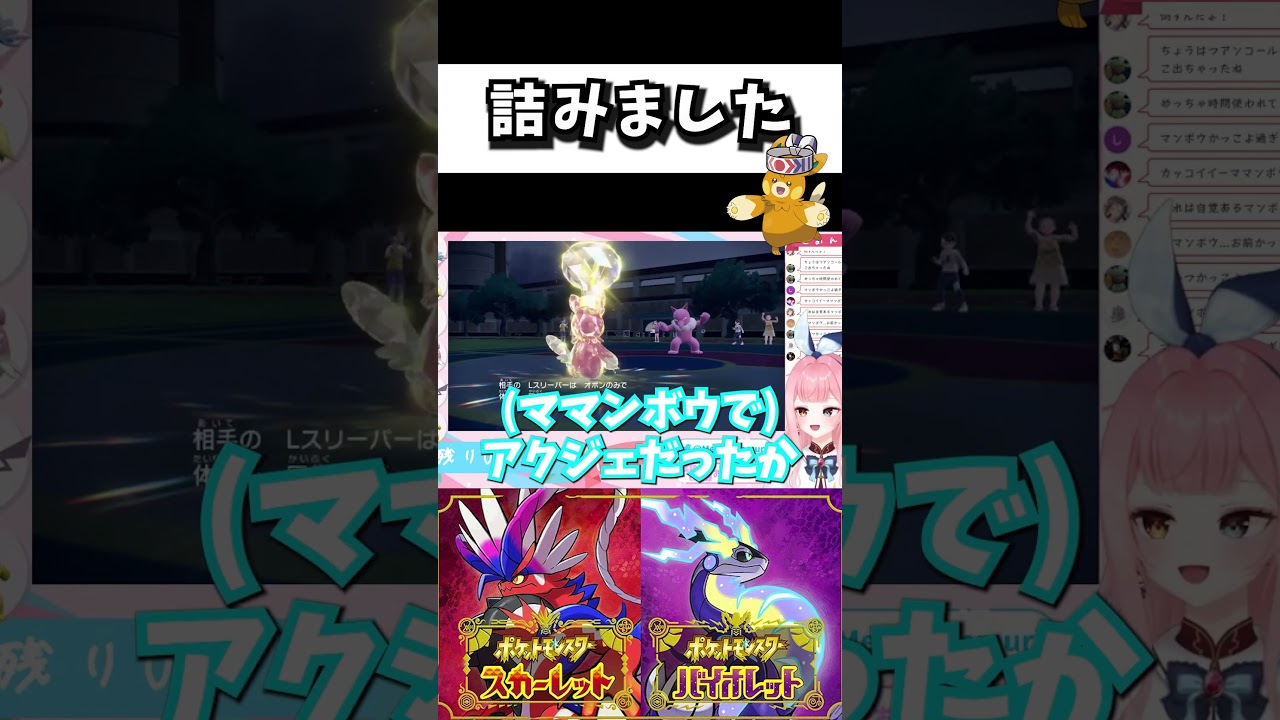 スリーパーに完璧に詰まされる人 #shorts  #ポケモンsv  #pokemon