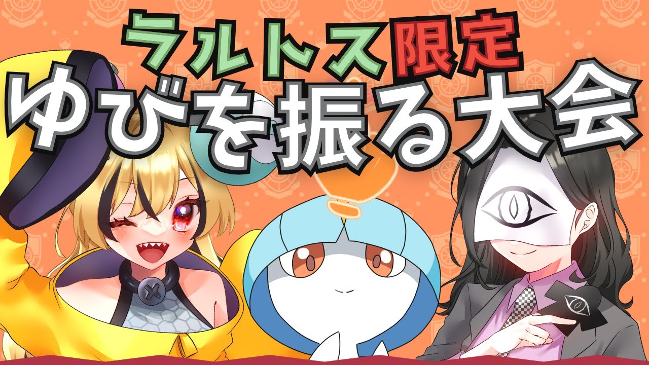 【ゆびを振る大会】ラルトス限定！ゆびふりバトル！！【#ポケモンsv / 否ヶ崎とん 】【参加型】