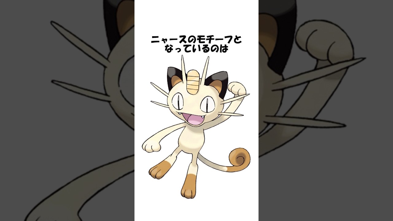 【ポケモン】ニャースに関する雑学 #shorts #ポケモン #pokemon #ポケモン雑学