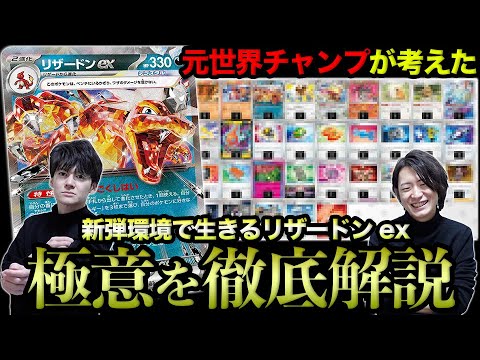 【バケモン構築】元世界チャンプが作成した最新のリザードンexを本人に徹底解説してもらいました【ポケカ】