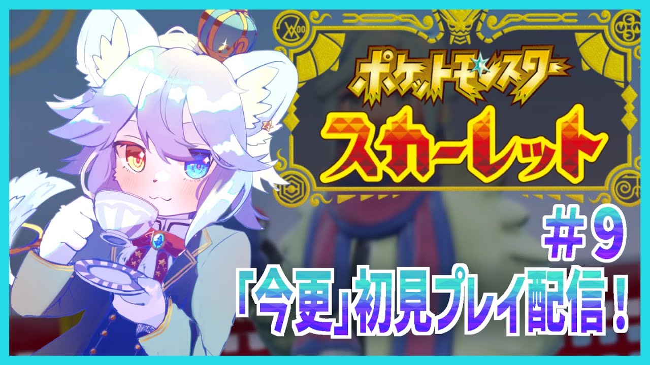 【ポケモンSV】ポケモンスカーレットを「「今更」」初見プレイ！Part.9【ネメア/VTuber】