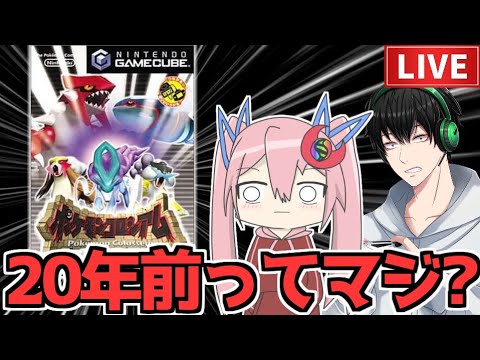 【配信】20年前なわけないだろ！こまりを添えて【ポケモンコロシアム】