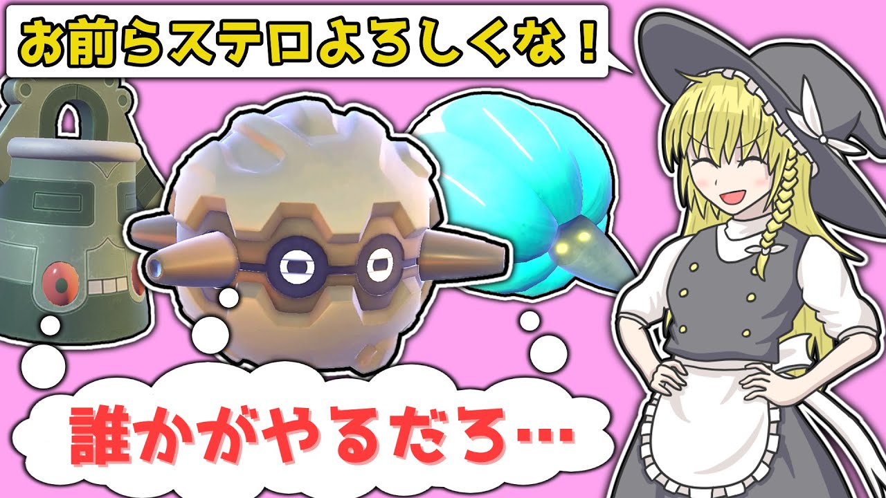 誰かがステロを撒くと思っているパーティ【ポケモンSV】【ゆっくり実況】