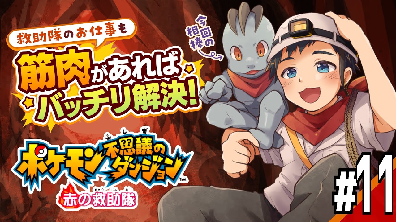 【ポケダン赤の救助隊】平和になった世界でも救助隊出動！ポケモン不思議のダンジョン赤の救助隊配信Part11【Vtuber/デジデジのレトロゲーム実況】