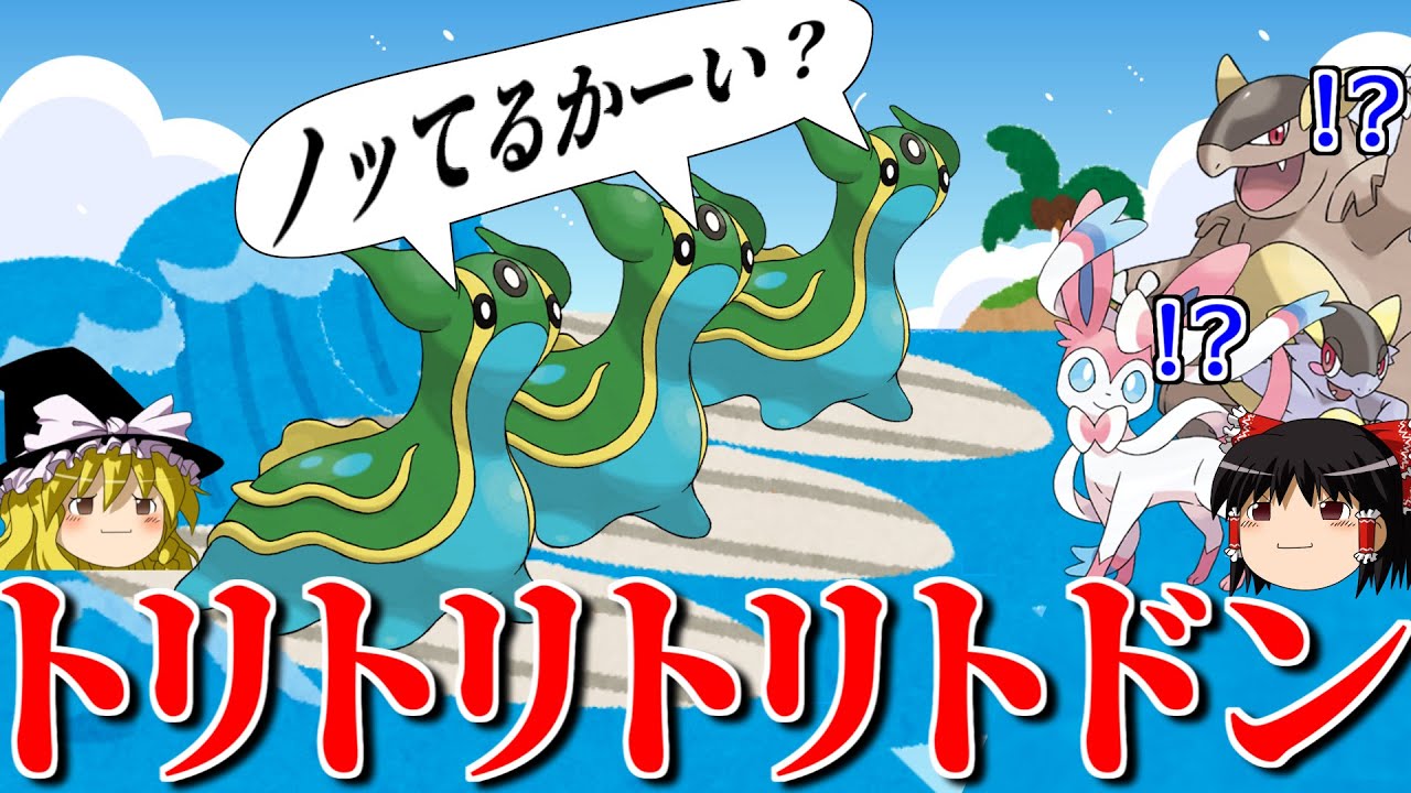 トリトドンがトリトドンとトリトドンのトリオでトライするトリプルバトル【ポケモンORAS】【ゆっくり実況】