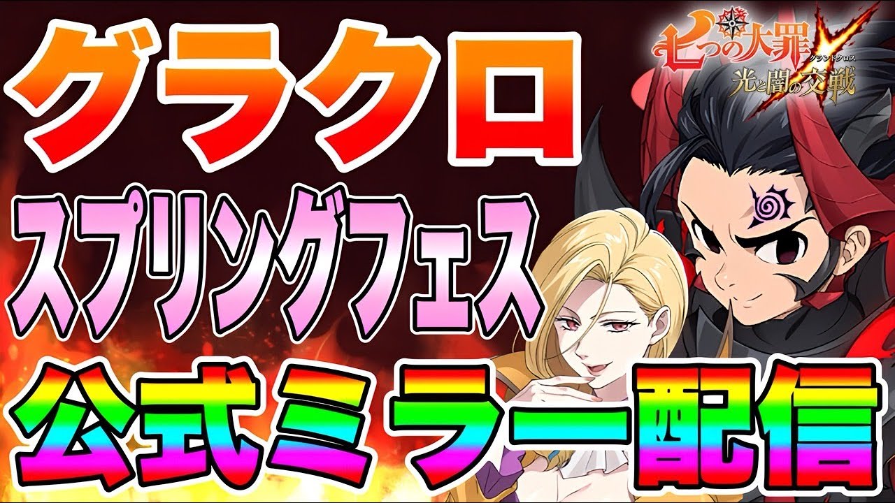 グラクロスプリングフェス公式ミラー配信【グラクロ】【七つの大罪グランドクロス】