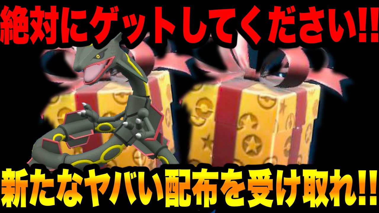 【緊急速報】公式から新たにヤバい配布！！今だけ色違いの伝説がゲットできるぞ！！色違いのレックウザやグラードンカプテテフやエンテイや色違いのなどの情報！【ポケモンSV/スカーレット/バイオレット/GO】