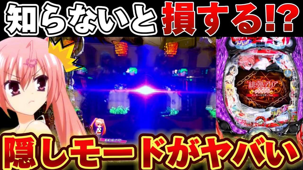 【新台】緋弾のアリアで判明した隠しモードを堪能した結果【パチンコ】【P緋弾のアリア ～緋緋神降臨～ ラッキートリガーVer.】