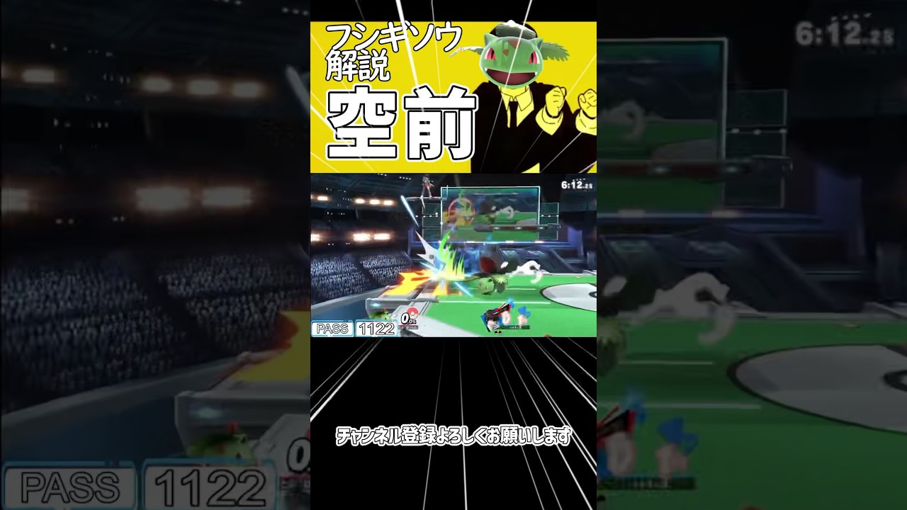 【スマブラSP】ポケトレ・フシギソウ最強技解説「空前」 #ゆっくり解説 #ゆっくり実況 #スマブラsp