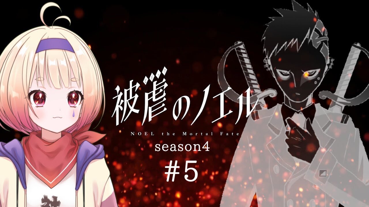 【実況】被虐のノエル Season4#5