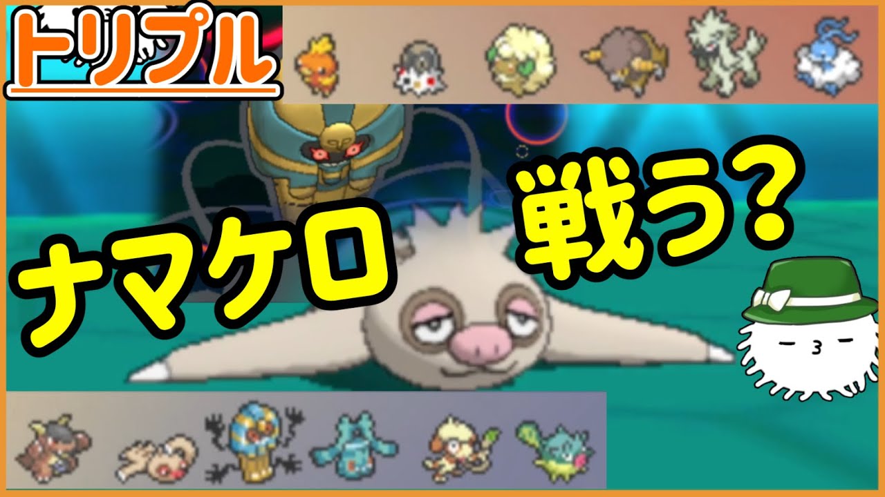 【ORASトリプル】ついにナマケロが戦う！？あのポケモンとの組み合わせが最良という考察結果！【トリプルバトル】