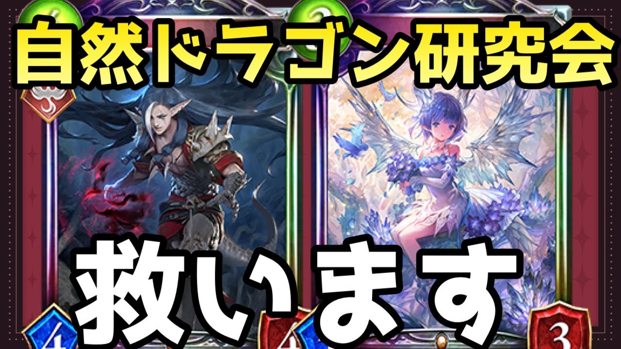 最強の自然ドラゴンを探すシャドバ！！【shadowverse /シャドウバース/シャドバ】