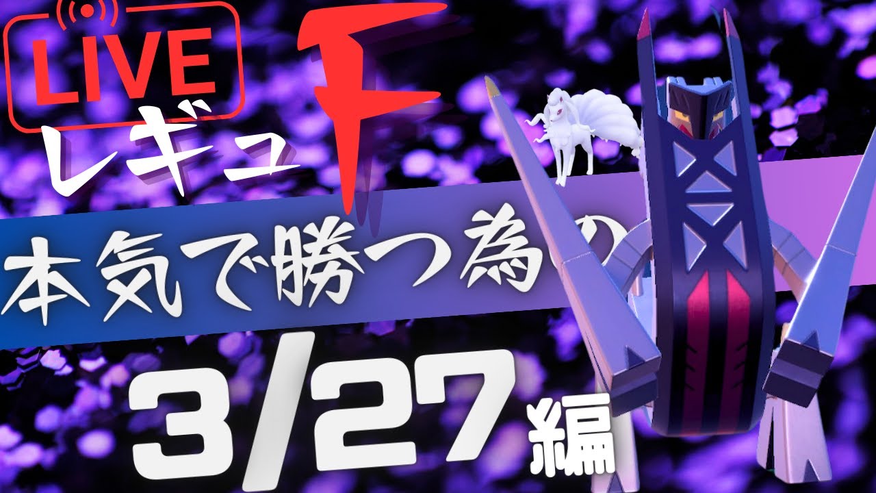【今日の目標サブロム3桁復帰】最近勝ててないけど、キュウコンブリジュラスの全てを見せしながら頑張ってレートを上げる旅｜ポケモンSV