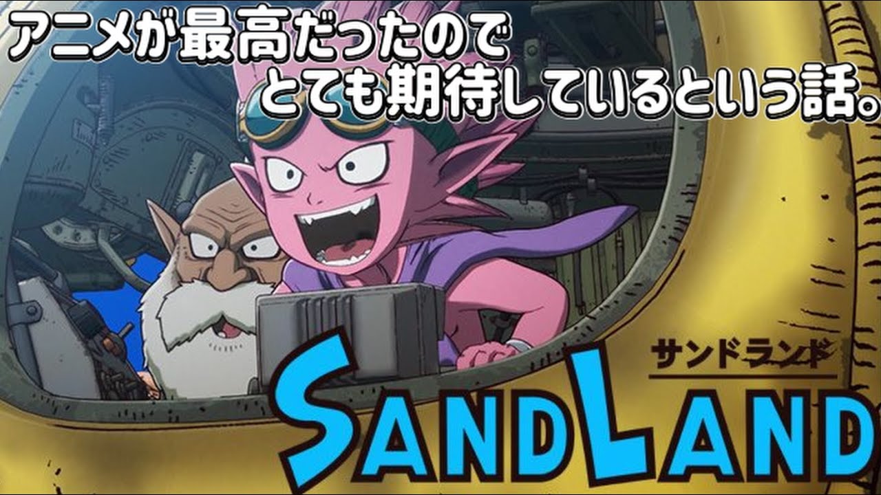 【SAND LAND】サンドランドのアニメが面白かったので紹介しようとしゃべっていたら10分しゃべってしまったので1本の動画にしてみた。　＃サンドランド　＃sandland