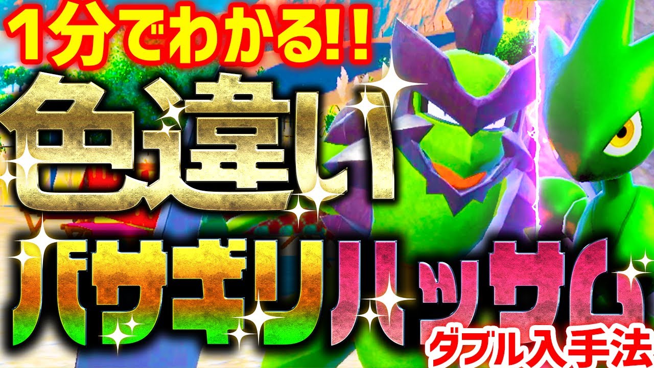 【1分で2種分かる】色違いバサギリ＆ハッサムをとんでもなく簡単に入手する方法 ‼進化方法も紹介‼【ポケモンSV 色違い厳選】