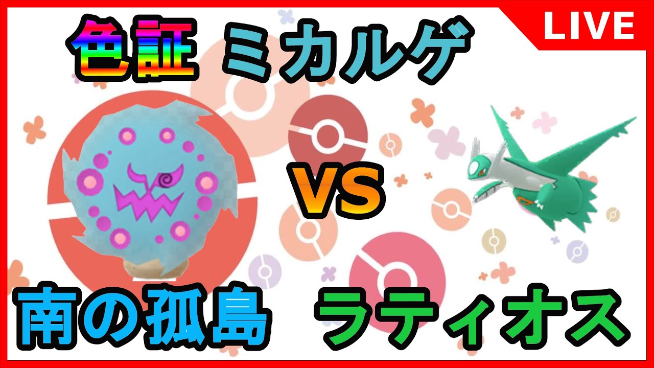 2台同時厳選‼【ポケモン剣盾】色証ミカルゲ＆南の孤島ラティオス【オメガルビー・アルファサファイア】
